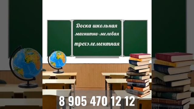 Школьные доски любого типа и размера. Опт/Розница. 🚛Д? смотреть онлайн