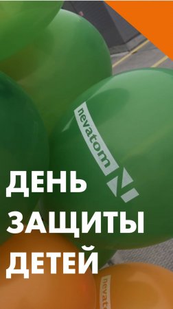 ПРАЗДНИК ДЛЯ ДЕТЕЙ — КАК ЭТО БЫЛО!