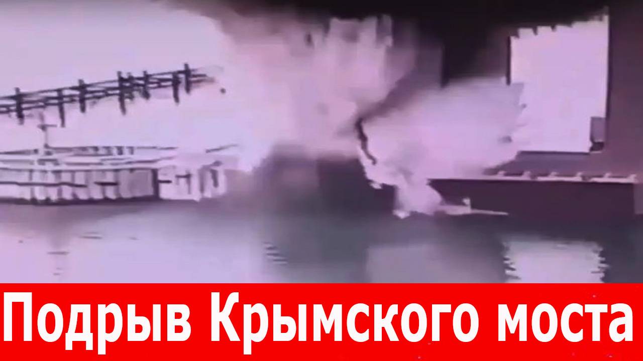 Подрыв Крымского моста сорван. ВСУ использовали подводный дрон.Провокация Киева. Новости за 3 мая
