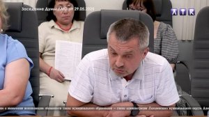 Заседание Думы ЛМО от 29.05.2025