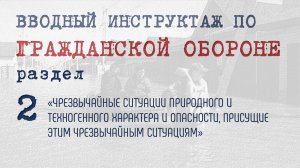 2. ЧС ПРИРОДНОГО И ТЕХНОГЕННОГО ХАРАКТЕРА И ОПАСНОСТИ, ПРИСУЩИЕ ЭТИМ ЧС