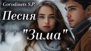 Авторская песня "Зима" Городинец Сергей