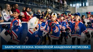 Закрытие сезона Хоккейной Академии Фетисова