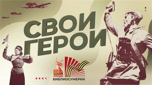 «Библиосумерки – 2025»: «СВОИ ГЕРОИ»