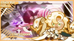 ПЕРЕВОД COOKIE RUN KINGDOM Совет Героев