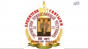 XV Зарайский православный фестиваль. «Хранители святыни. Память и духовный опыт поколений».