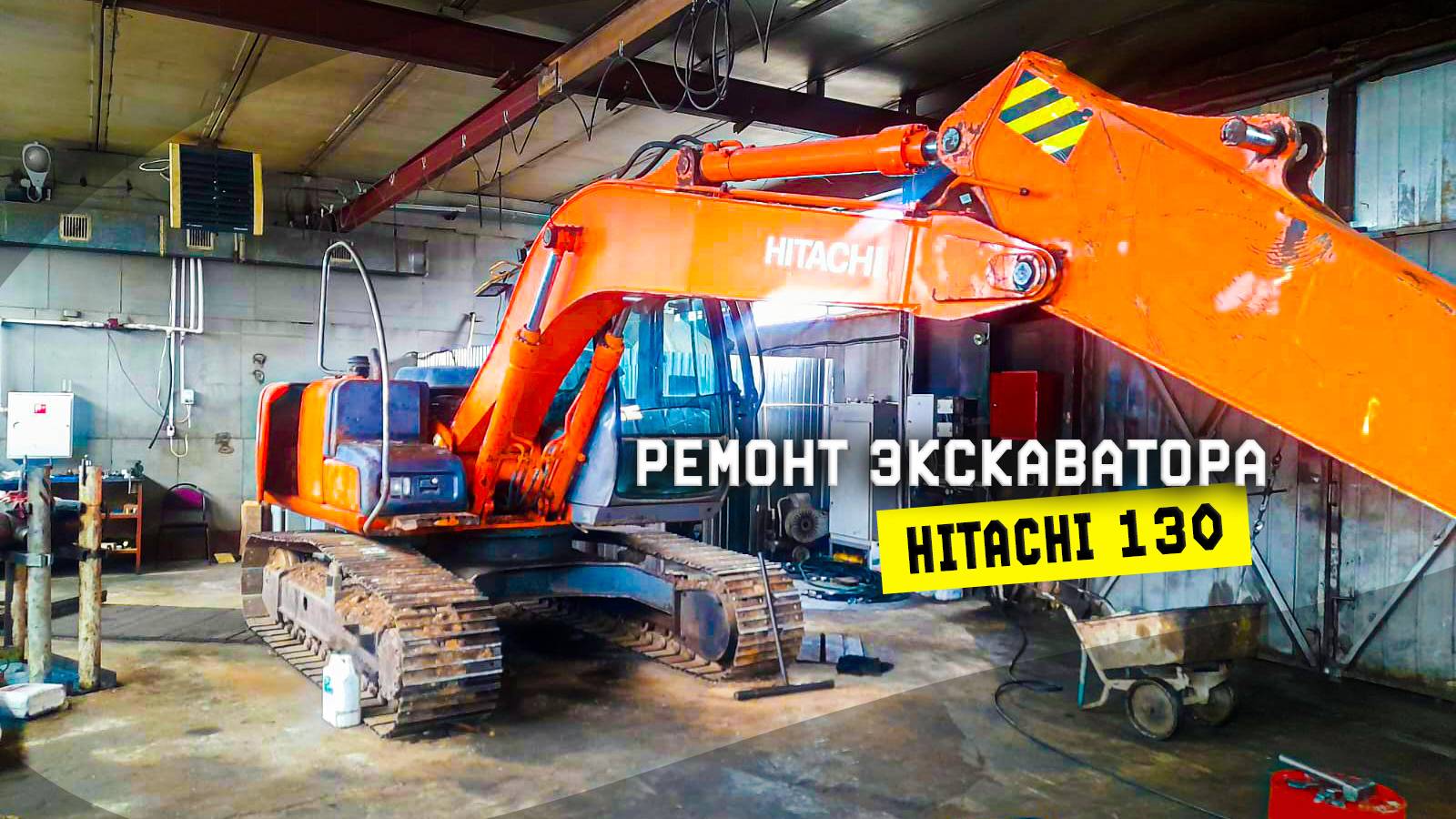 Восстановление отверстий на экскаваторе Hitachi 130