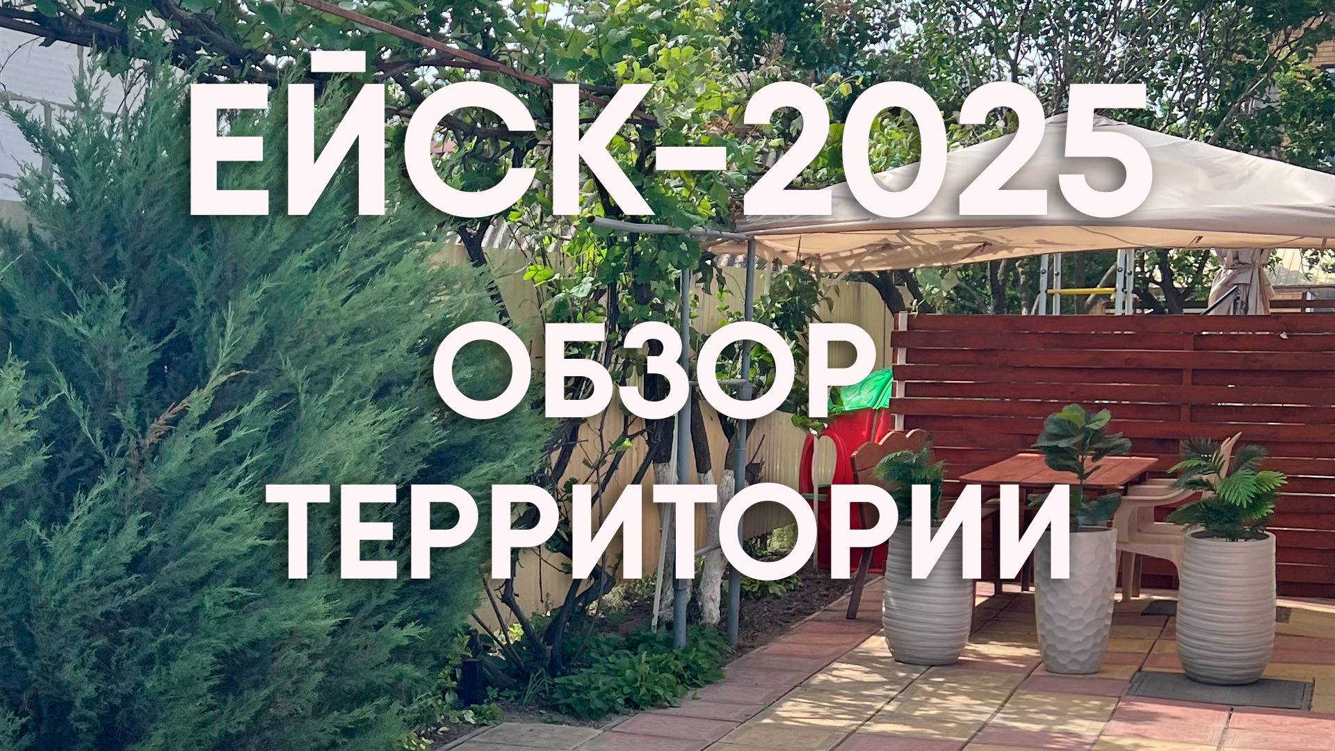 Территория гостевого дома 2025