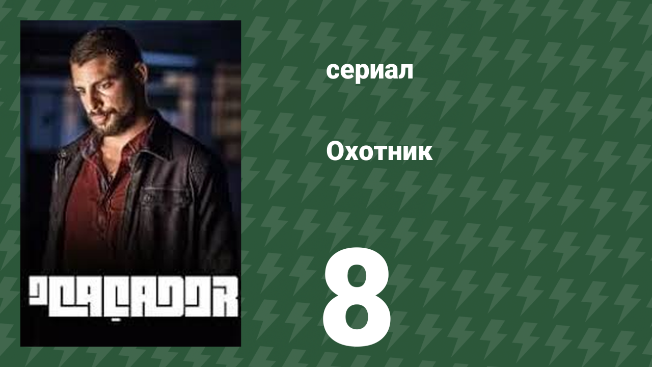 Охотник 8 серия (сериал, 2014)