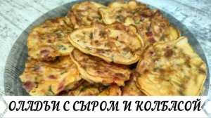 Оладьи с Сыром и колбасой Отличный завтрак или перекус за 5 минут