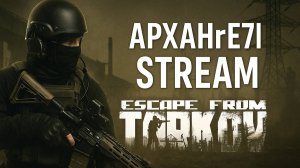 SPTarkov | Пытаемся сражаться с суперботами в ПВЕ | APXAHrE7l