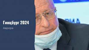 #Аврора #гадание Гинцбург 2024
