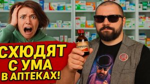 Гони, Боярышник! Неадекваты в Аптеках. Хроники Человеческого Безумия. Здесь таблетки не помогут.