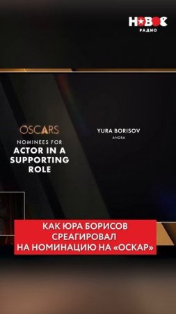 ЭКСКЛЮЗИВ! Реакция Юры Борисова на номинацию «Оскар»! #юраборисов #oscar #shorts