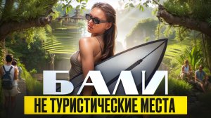 Почему все выбирают Бали?  - лайфхаки и места, о которых молчат