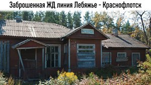 Прогулка по заброшенной ЖД линии Лебяжье - Краснофлотск