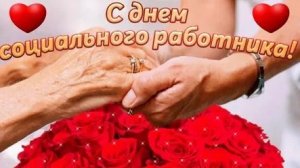 С днём социального работника. Музыкальная открытка поздравление.