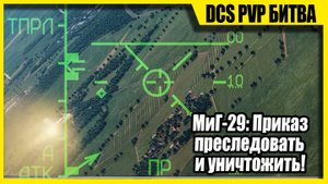 DCS Mig-29 против F-18 перехват! | онлайн