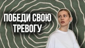 Как справится с тревогой?