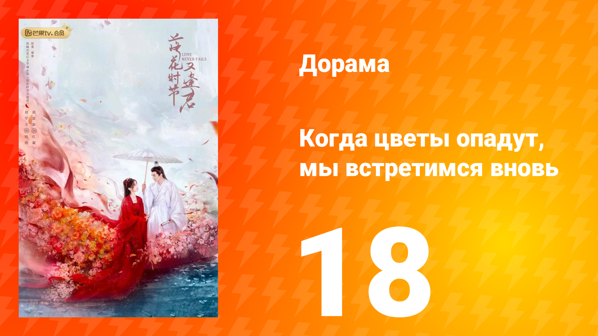 Когда цветы опадут, мы встретимся вновь 1 сезон 18 серия