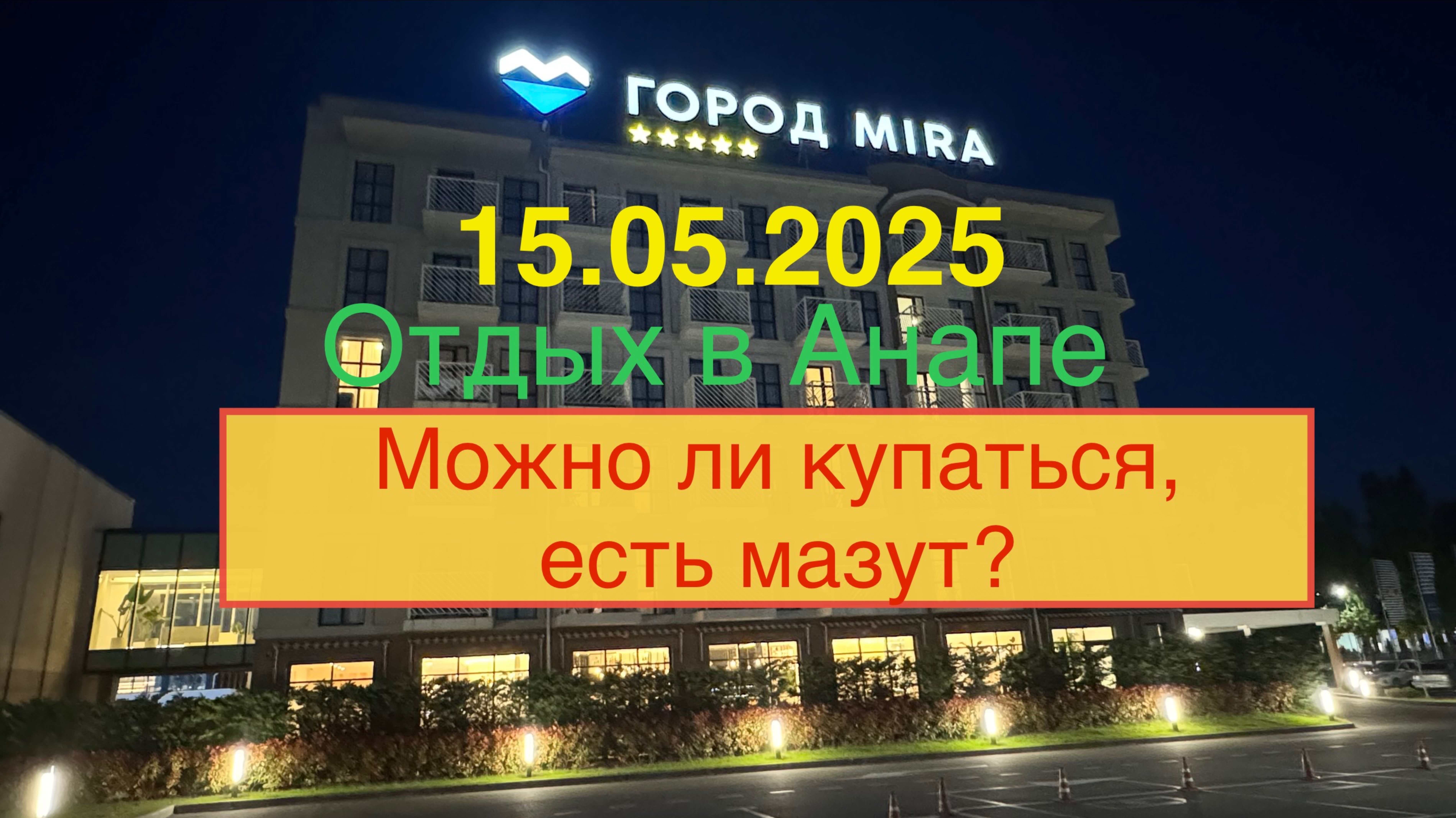 Анапа 2025. Мираклион «Город Мира». Пляж.