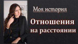 Отношения на расстоянии Моя история и что психолог сказал об этом