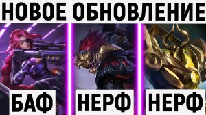 НОВЕЙШЕЕ ОБНОВЛЕНИЕ НА ТЕСТОВОМ СЕРВЕРЕ В МОБАЙЛ ЛЕГЕНДС MOBILE LEGENDS MLBB