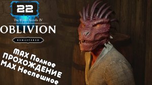 🔸The Elder Scrolls IV Oblivion Remastered (22) СОЮЗНИКИ БРУМЫ ч2 🔸 Скипаю прохождение !!!