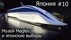 Нагоя. SC Maglev. День выборов | Пол-Японии и Кюсю-иссю на велосипеде | Часть 10