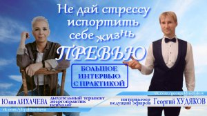 Превью «Не дай стрессу испортить себе жизнь» Юлия ЛИХАЧЕВА, дыхательный терапевт