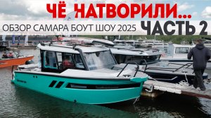 Что вы НАТВОРИЛИ? ЧАСТЬ 2. Все новые лодки и бренды Самара Боут Шоу 2025. Полный обзор