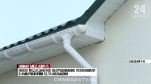 Современный уровень: врачебную амбулаторию в Сакском районе открыли после ремонта