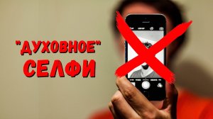 Духовное селфи
