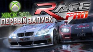 Играем в эксклюзив XBOX 360 - Race PRO. Аналог GRID?