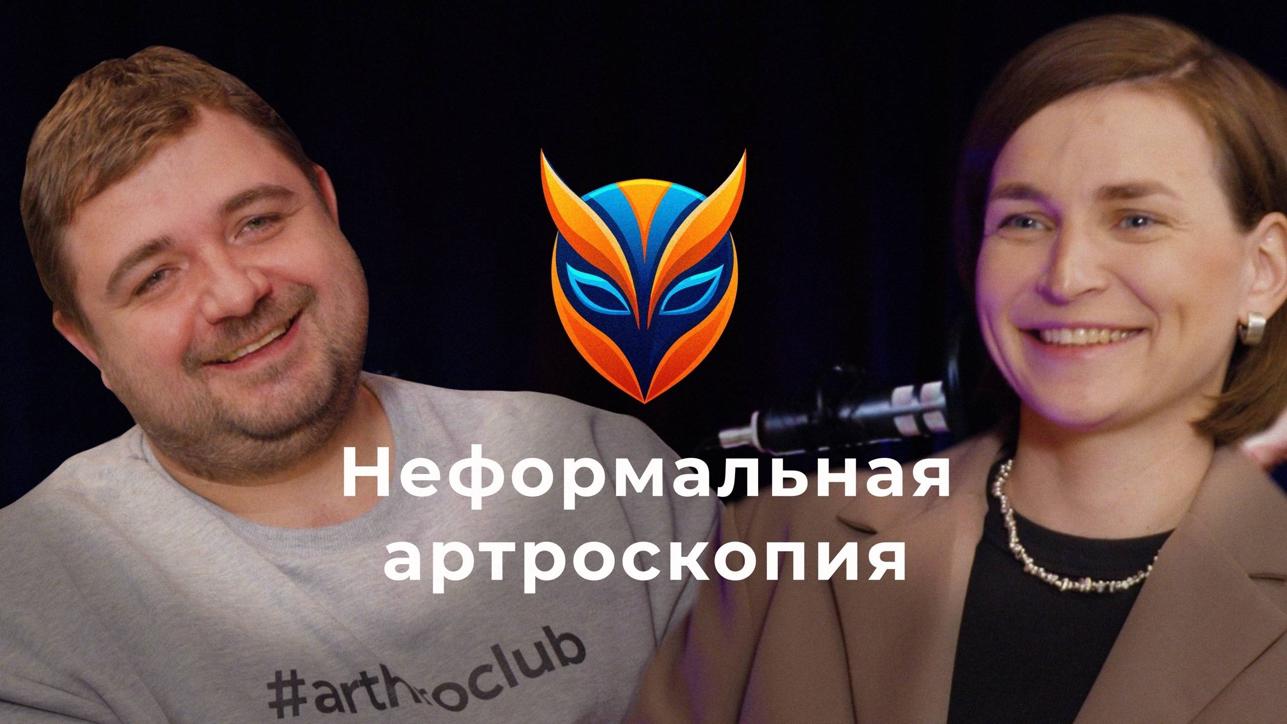 Неформальная Артроскопия // Подкаст. Дарья Найда и Кирилл Захаров