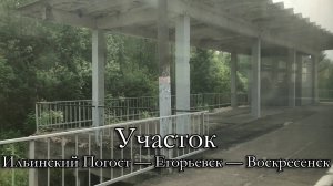 Участок Ильинский Погост — Егорьевск — Воскресенск