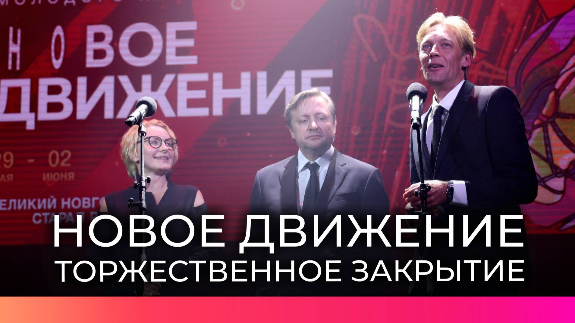 В Великом Новгороде завершился фестиваль молодого кино «Новое движение»