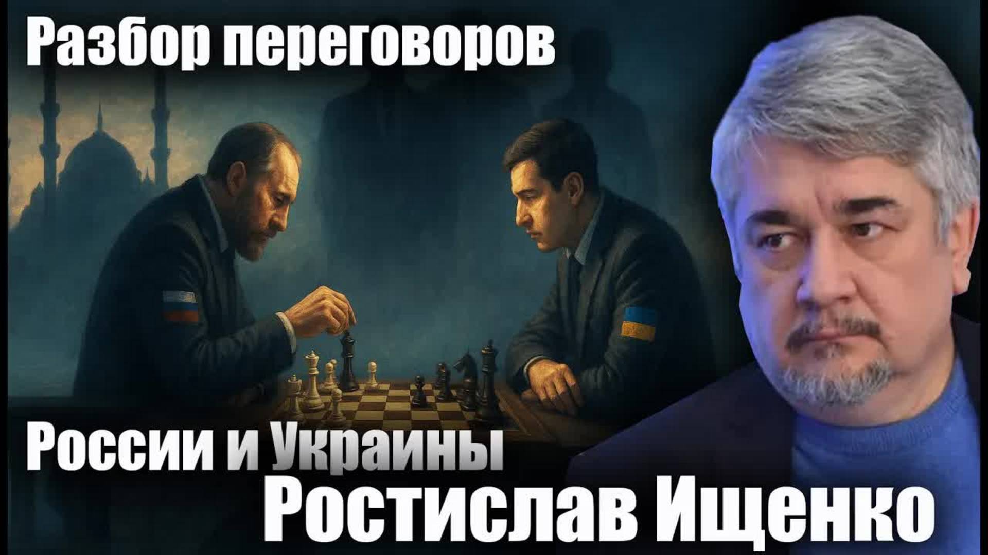 Переговоры в Стамбуле: второй раунд. | Интервью с Ростиславом Ищенко