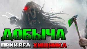 Добыча - каким вышел приквел Хищника [ОБЪЕКТ] Prey, Predator