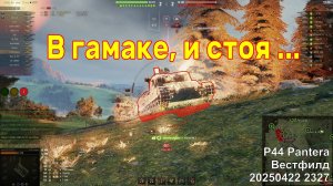 В гамаке, и стоя ... P44 Pantera. Вестфилд. 20250422 2327.