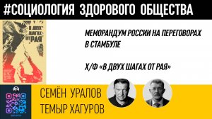 Меморандум России в Стамбуле/х/ф "В двух шагах от Рая"/Семён Уралов/Темыр Хагуров