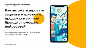 Нейросети: как  с их помощью автоматизировать задачи в маркетинге, продажах и личном бренде