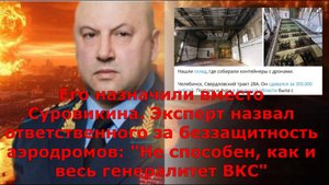 Его назначили вместо Суровикина. Эксперт назвал ответственного за беззащитность аэродромов: "Не спос