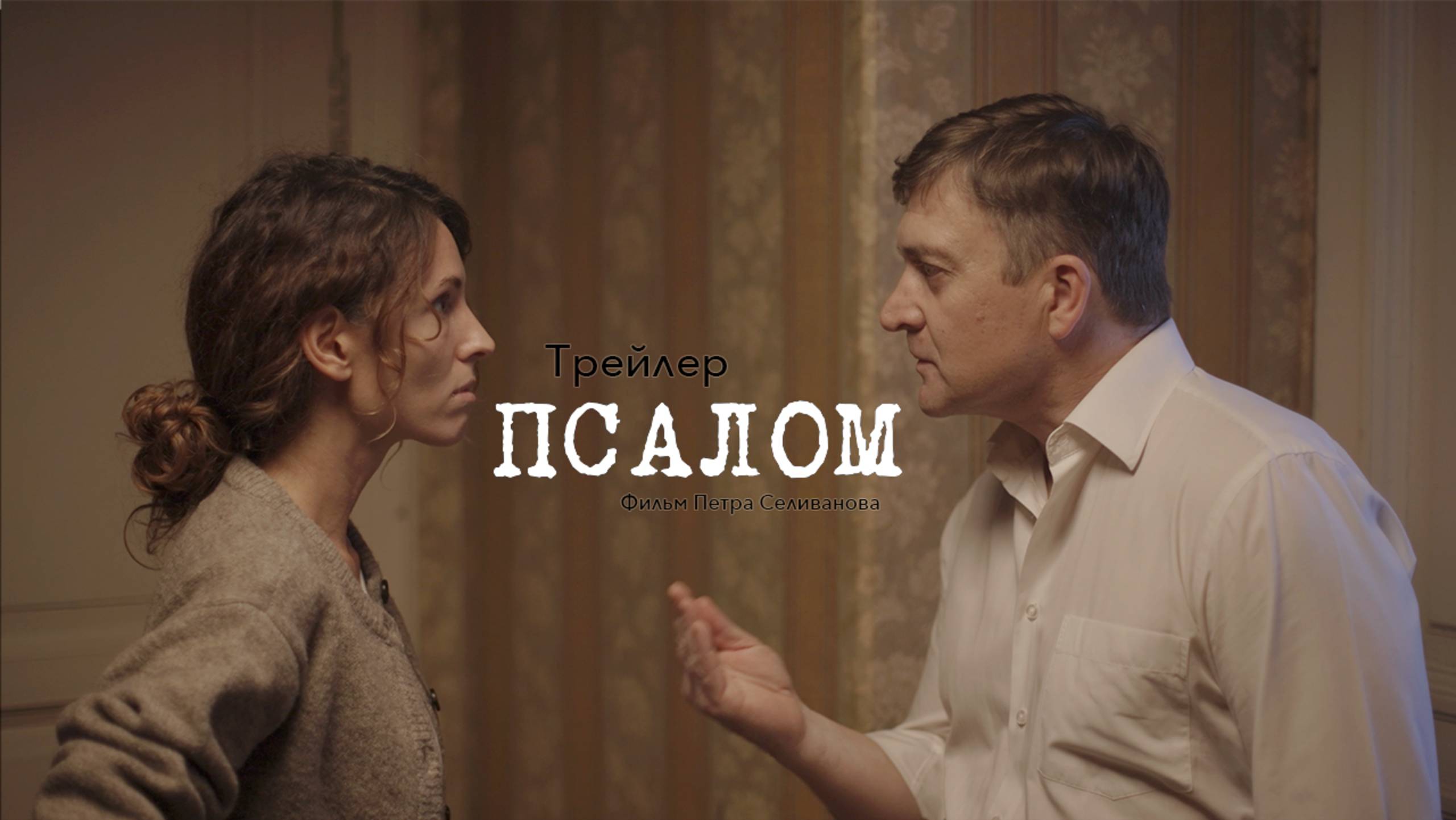 Трейлер фильма "Псалом". Режиссер Петр Селиванов