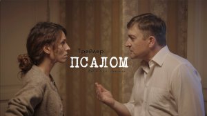 Трейлер фильма "Псалом". Режиссер Петр Селиванов