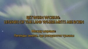 Гайсина Дарья, ПетрГУ, Между мирами: 
Легенды земли, где рождаются туманы, #Конкурс