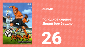 Голодное сердце: Дикий бомбардир 26 серия (аниме-сериал, 2002)