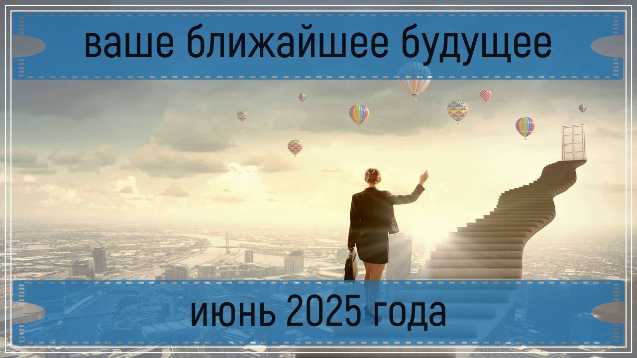Новый экспресс расклад - ваше ближайшее будущее июнь 2025 г.