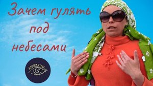 Зачем гулять под небесами