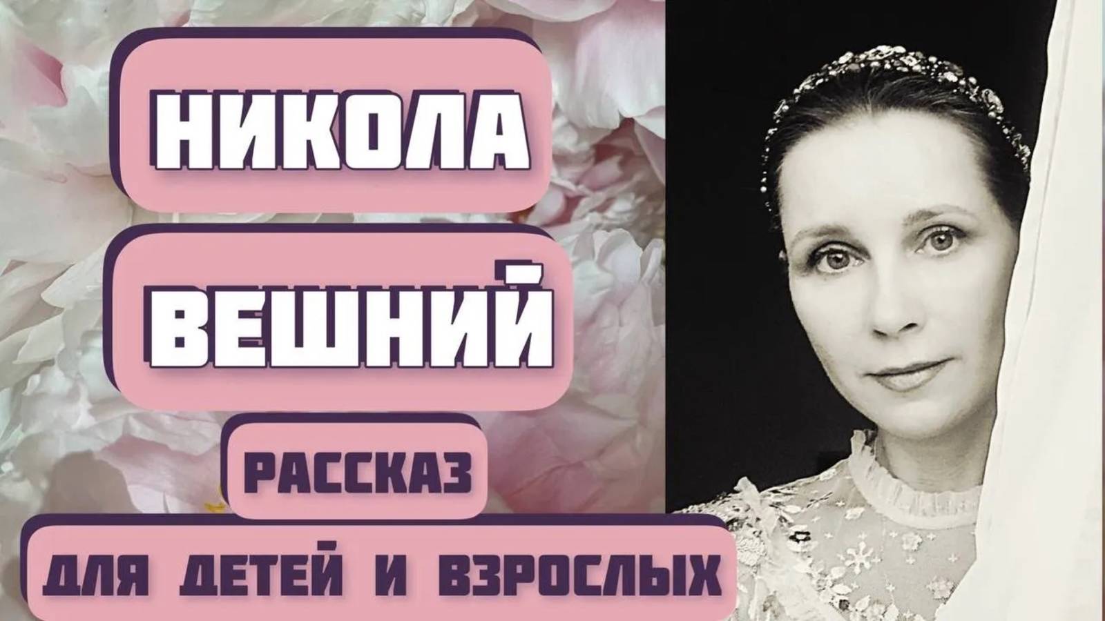 НИКОЛА ВЕШНИЙ. Автор - Василий Ирзабеков, читает - Светлана Копылова. Интересная история смотреть онлайн